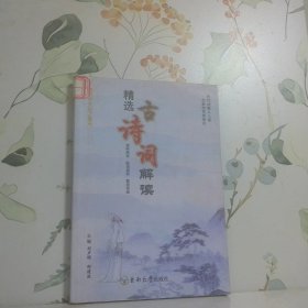 精选古诗词解读含中小学生必背的全部古诗词