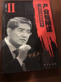 产业链阴谋 II：一场没有硝烟的战争