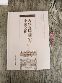 古代寺院建筑与中国文化