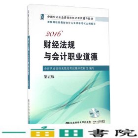 财经法规与会计职业道德第五5版会计从业资格无纸化考试辅导组东北财经大学出9787565422980