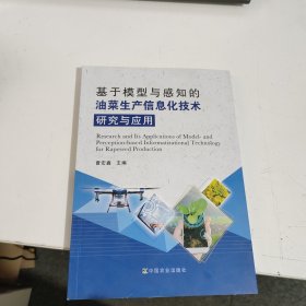 基于模型与感知的油菜生产信息化技术研究与应用