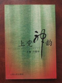 上党神韵