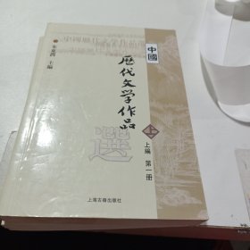 中国历代文学作品  上 （上编 第二册）