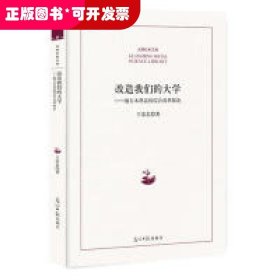 改造我们的大学：地方本科高校综合改革探论/光明社科文库