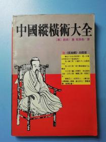中国纵横术大全:《长短经》白话版