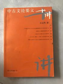 中古文论要义十讲