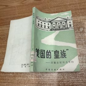 美国的“皇族”:历届总统的儿女们