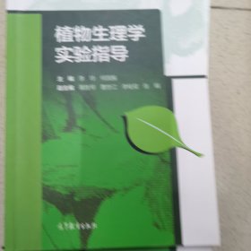 植物生理学实验指导