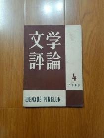 文学评论1963年4期