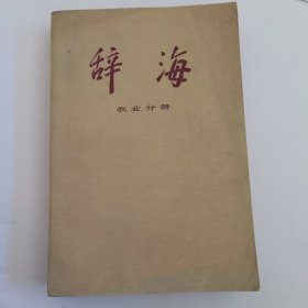 （请勿直接下单）辞海:农业分册（赠品，凡购买其他正常书籍的书友可以下单，每个订单仅限一本赠品，总是有它不细心的书友直接下单，所以请已购买其他书籍的下单后提醒我改运费））