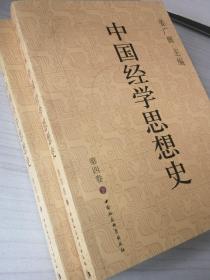 中国经学思想史(第四卷)上下册