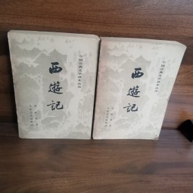 西游记上中
