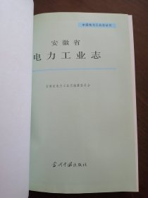 安徽电力 《安徽电力工业志》95年版 精装本（ 库存未阅）