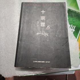 十宗罪6：本书根据真实案例改编而成。十宗罪系列第6季重磅回归（蜘蛛 2018作品）