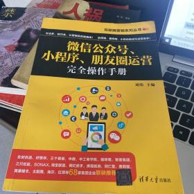 互联网营销系列丛书：微信公众号、小程序、朋友圈运营完全操作手册