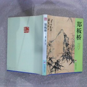 郑板桥 三