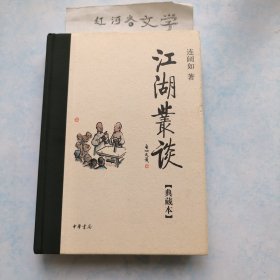 江湖丛谈（16开精装典藏本）连丽如 李滨声 贾建国 责任编辑梁彦等七人签名 多枚印章有上款