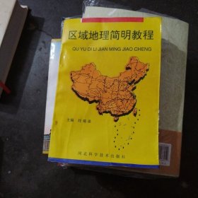 區(qū)域地理簡(jiǎn)明教程