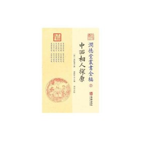 潤德堂叢書全編：中西相人探原⑤