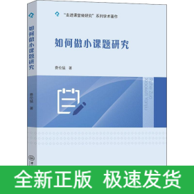 如何做小课题研究