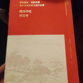 百年西泠 古韵中原 西泠印社藏品卷