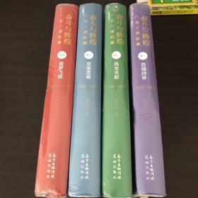 奋斗与辉煌广东小康叙事 （卷一卷二卷三卷四）1978～2020全四册合售