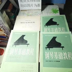 钢琴基础教程1-4册合售