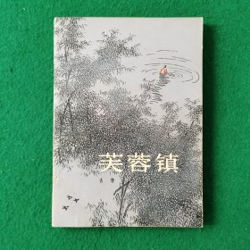 芙蓉镇（农村题材长篇小说）