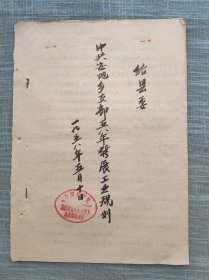 金华县安地乡支部五八年发展工作规划 1958年油印