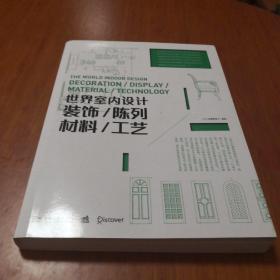 世界室内设计:装饰·陈列·材料·工艺