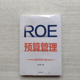 好品相，全新未拆封：《ROE预算管理：培养经营干部》