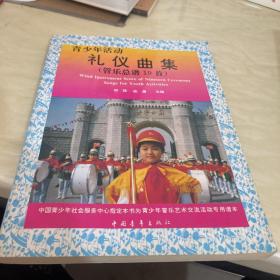 青少年活动礼仪曲集《管乐总谱19首》