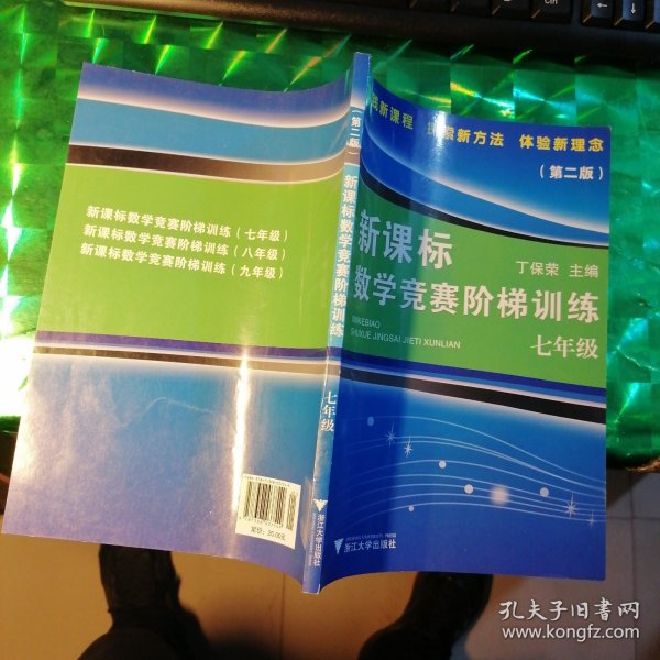 新课标数学竞赛阶梯训练（7年级）（第2版）