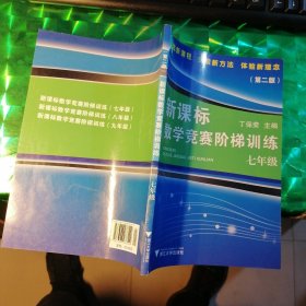 新课标数学竞赛阶梯训练（7年级）（第2版）