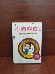 小狗钱钱2：发掘和培养孩子的优秀品格