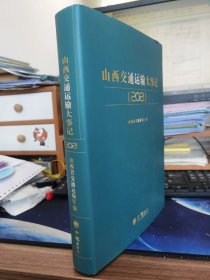 山西省交通运输大事记2021