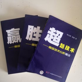 赢在趋势：高级技术分析系统【三本合售】