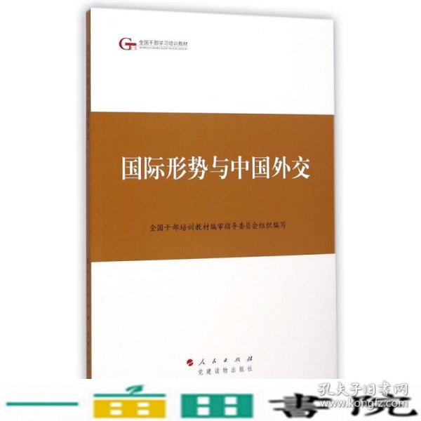 第四批全国干部学习培训教材：国际形势与中国外交