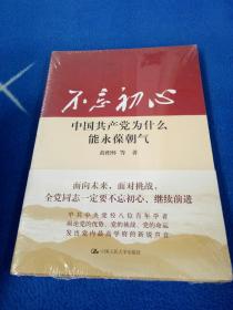 不忘初心：中国共产党为什么能永葆朝气【未拆封】