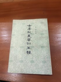 古书疑义举例五种