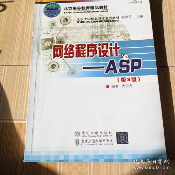 北京大学信息技术系列教材·网络程序设计：ASP（第3版）（修订本）