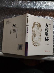 通俗中医药丛书：方药奥秘（软精装）