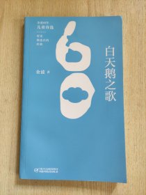 金波60年儿童诗选?白天鹅之歌