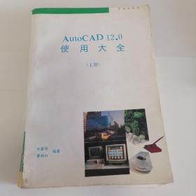 AutoCAD12.0使用大全(上册)