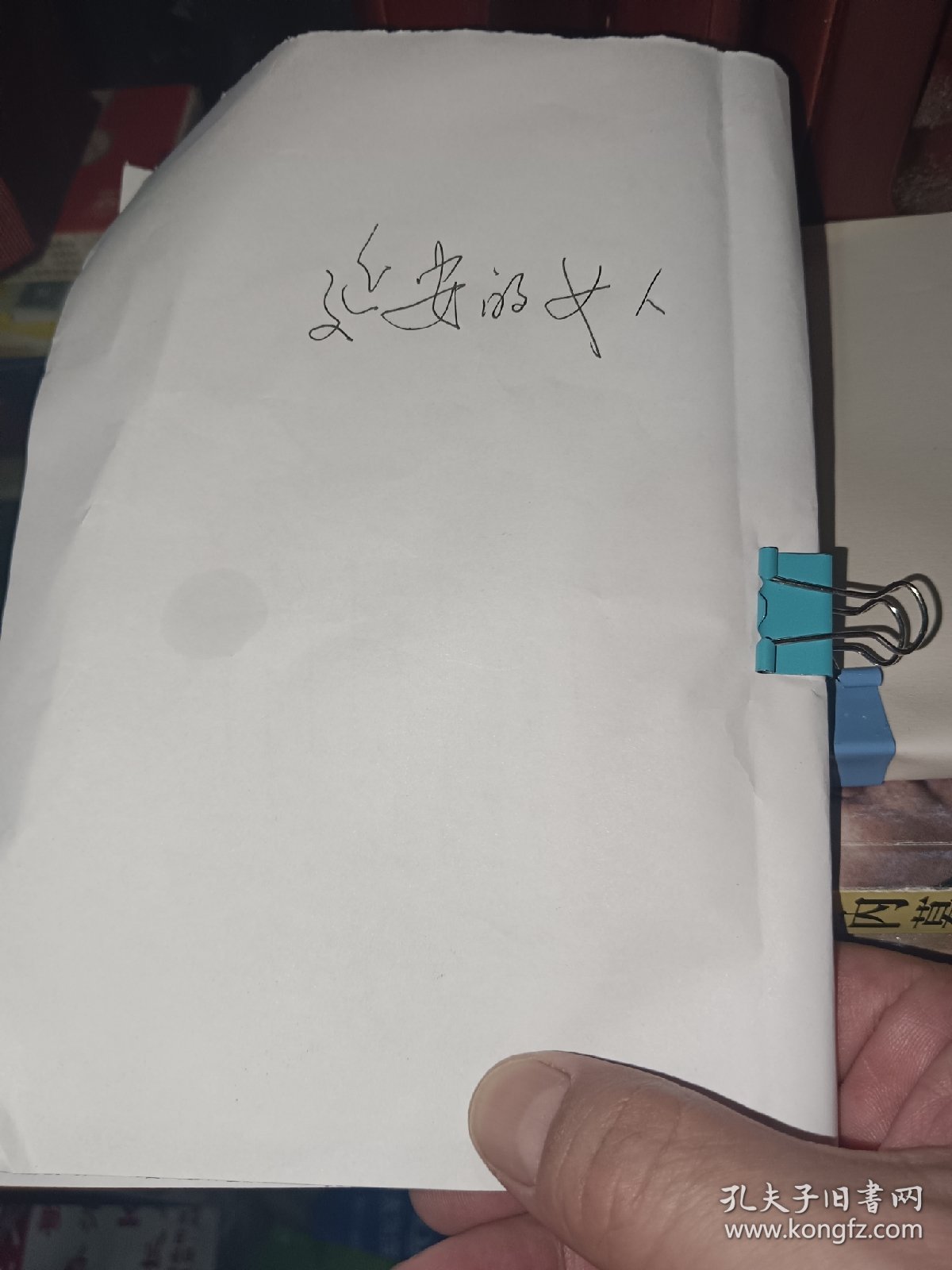 延安的女人