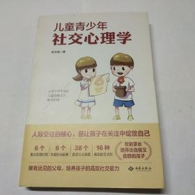 儿童青少年社交心理学