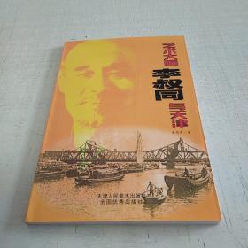 艺术大师李叔同与天津