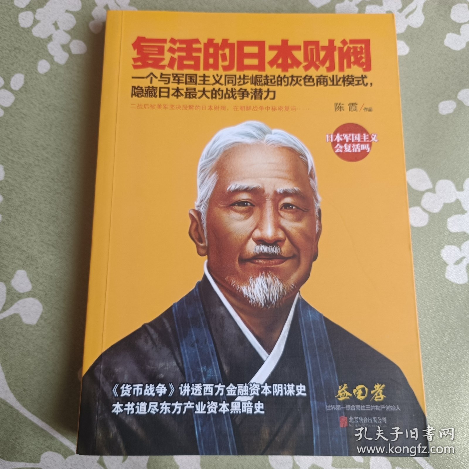 复活的日本财阀：东方产业资本黑暗史