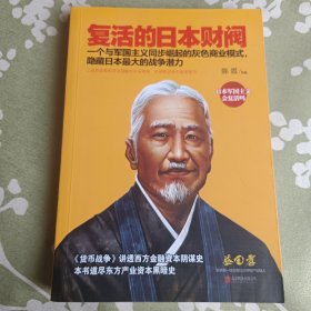 复活的日本财阀：东方产业资本黑暗史