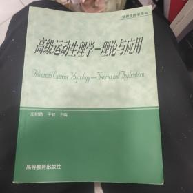 高级运动生理学：理论与应用